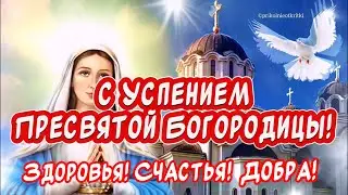 Очень Красивое поздравление С Успением Пресвятой Богородицы🕊️