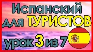 #3 В МАГАЗИНЕ • Испанский язык за 7 уроков для ТУРИСТОВ