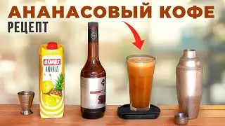 Секретный рецепт молочного коктейля без молока: АНАНАСОВЫЙ ШЕЙК С КОФЕ