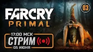 ⚪ «ПРАХ К ПРАХУ» — FAR CRY: Primal / СТРИМ 05.06.2023 [ЗАПИСЬ]