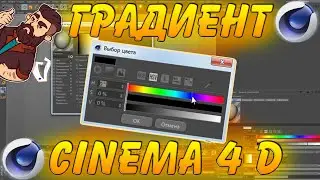 Как Наложить Градиент В Синема 4 д |  Градиент В Cinema 4d | Наложить Градиент В Cinema 4d | Текст