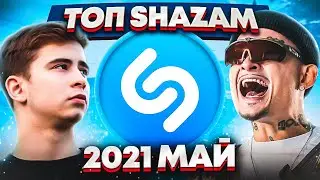 ЭТИ ПЕСНИ ИЩУТ ВСЕ  /ТОП 200 ПЕСЕН SHAZAM МАЙ 2021 МУЗЫКАЛЬНЫЕ НОВИНКИ