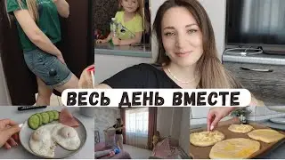 Весь день вместе 🤲 Новые шорты/ Сырные лепёшки 🫓