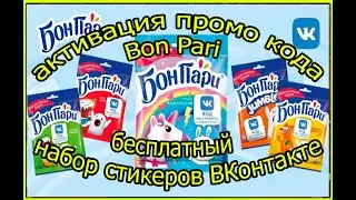 КАК ПОЛУЧИТЬ НАБОР СТИКЕРОВ  ВК ОТ Бон Пари / ПО ПРОМОКОДУ В ПАЧКЕ Bon Pari