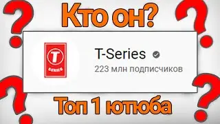 T-Series - ТОП 1 КАНАЛ МИРА! КТО ТАКОЙ T-Series ?