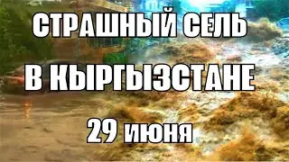 Сель в Кыргызстане! Поток большой разрушительной силы, состоящий из воды, песка и камней