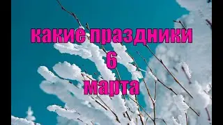 какой сегодня праздник? \ 6 марта \ праздник каждый день \ праздник к нам приходит \ есть повод