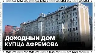 Доходный дом купца Афремова отреставрировали в Москве - Москва 24