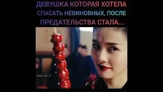 Девушка которая хотела спасать невиновных, после предательства стала 😡⚔️ Дорама: Чжао Яо