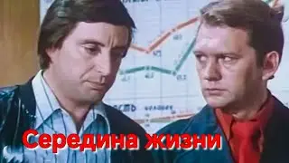 СЕРЕДИНА ЖИЗНИ.1976. Советский фильм в хорошем качестве.HD1080. Смотреть. Старый.СССР. Онлайн.