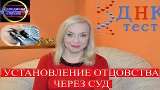 Установление отцовства через суд, ДНК тест, отмена алиментов.008 Блондинка вправе.