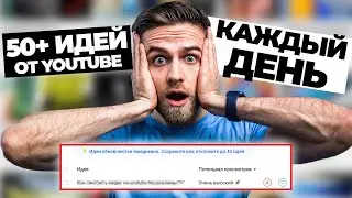 Новая фишка Youtube! Придумывать идеи для видео больше не надо?