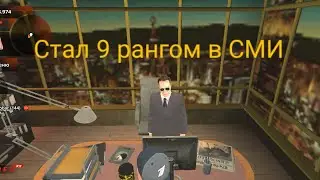 #6 Путь до 9 СМИ . Наконец достиг 9 и будни дни 9.