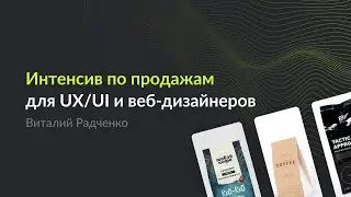 Интенсив по продажам для UX/UI и веб-дизайнеров | Способы привлечения клиентов на фрилансе