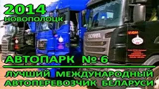 Новополоцк в лицах. Автопарк №6. Лучший международный автоперевозчик. 2014 год.