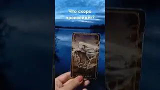 Произойдёт то,что скоро,женщина проявится,напишет Вам! Ждите вестей от неё! #таро #раскладдлямужчин