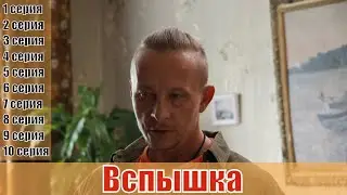 Вспышка 1 сезон 1, 2, 3, 4, 5, 6, 7, 8, 9, 10 серия [русский сериал 2020] | [сюжет, анонс]