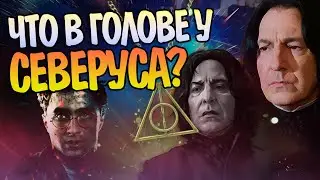 Что Значат Воспоминания Северуса Снейпа? Гарри Поттер Разбор