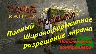 Tomb Raider 1 Полный русификатор и другое