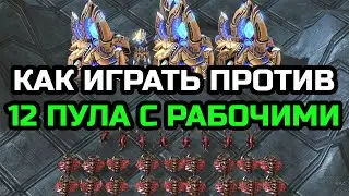 Как играть против 12 пула с выводом рабочих | StarCraft 2 LotV