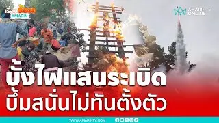 บั้งไฟแสนระเบิดสนั่น ชาวบ้านเจ็บอื้อไม่ทันตั้งตัว | เรื่องร้อนอมรินทร์