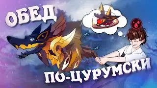 Обед по Цурумски со вкусом Волка (не Виталия) | Genshin Impact