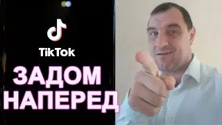 Как сделать обратную съёмку в Тик Токе 2021