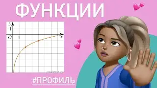 ЛОГАРИФМИЧЕСКАЯ функция / ЕГЭ #профиль #509027