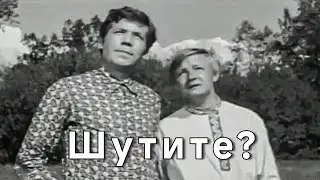 ШУТИТЕ ?.1971г. Советская комедия. Фильм в хорошем качестве.HD. Смотреть онлайн.