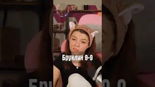 Бруклин 9-9