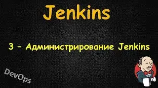 Jenkins - Администрирование Jenkins