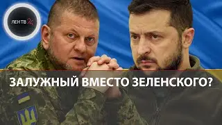 Байден: Си Цзиньпин диктатор | Борьба Зеленского с главкомом ВСУ Залужным стала набирать обороты