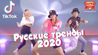 РУССКИЕ ТРЕНДЫ 2020! Танцуй вместе с Super Party!