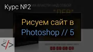 ★ Рисуем сайт в Photoshop [курс 2 - 5]