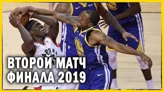 Голден Стэйт против Торонто | Второй матч финала NBA 2019