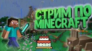 🔴 СТРИМ В ДЕНЬ РОЖДЕНИЯ, ИГРАЕМ В MINECRAFT ЛАМПОВОЕ  ВЫЖИВАНИЕ И ТЁПЛОЕ ОБЩЕНИЕ