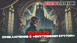 Эллери Квин - ЯНВАРЬ. ПРИКЛЮЧЕНИЕ С ВНУТРЕННИМ КРУГОМ | Детектив | Аудиокнига (Рассказ)