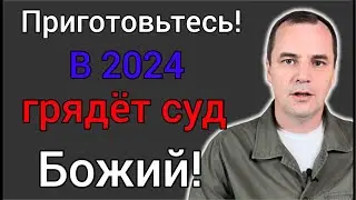 Это только начало! Бог будет судить Церковь в 2024