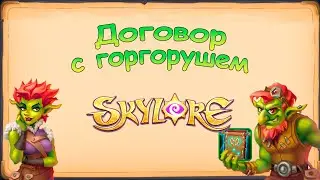 БАРХАТНОЕ ПРОХОЖДЕНИЕ ДОГОВОРА 34го УРОВНЯ | Skylore MMORPG