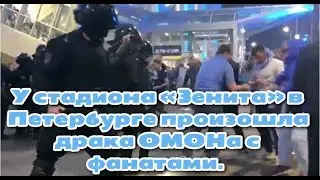 У стадиона «Зенита» в Петербурге произошла драка ОМОНа с фанатами. Все из-за курилки