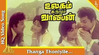 Thanga Thoniyile Song |Ulagam Sutrum Valiban Tamil Movie Songs | M G R | Chandrakala | Pyramid Music