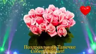 ДЛЯ ТЕБЯ ТАНЕЧКА.💖С ДНЕМ ТАТЬЯНЫ ПОЗДРАВЛЯЮ.🌹🌹🌹