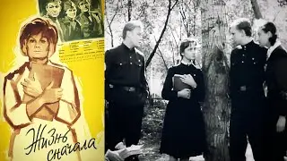 Жизнь сначала /1961/ драма / СССР