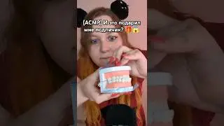 АСМР Распаковка необычного подарка от подписчика 🎁🥰 ASMR unpacking a gift from a subscriber