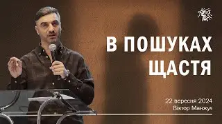 В ПОШУКАХ ЩАСТЯ. Віктор Манжул. 22  вересня 2024 р.