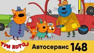 Три Кота | Автосервис | Серия 148 | Мультфильмы для детей 🚗🔨🔧