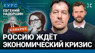 Евгений НАДОРШИН: Россия в шаге от экономического кризиса. Кого он коснется и как будет развиваться