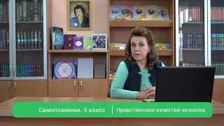 9 класс Урок самопознания 9 «Нравственные качества человека»