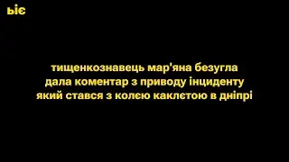 Тищенкознавець Мар'яна Безугла дала коментар з приводу інциденту який стався з Колєю у Дніпрі