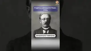 🎥 Русский киноаппарат раньше Люмьера #изобретения #кинематограф #крамола